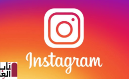تطبيق انستجرام Instagram‏ للتحميل 2021 + التعرف على المزايا والعيوب