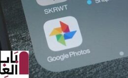تطبيق Google Photos يحصل على ميزة التراسل الفورى 2021