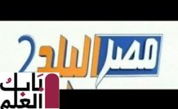 أحدث تردد نوفمبر 2019 بتاريخ اليوم لقناة مصر البلد 2 الجديدة