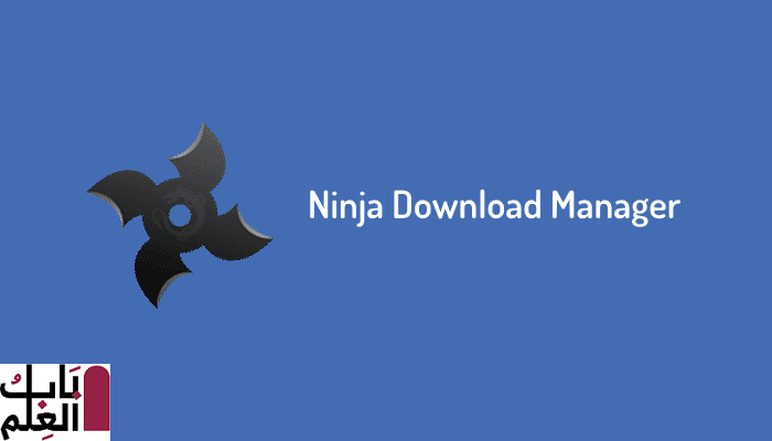 برنامج Ninja Download Manager Free للتحميل 2020