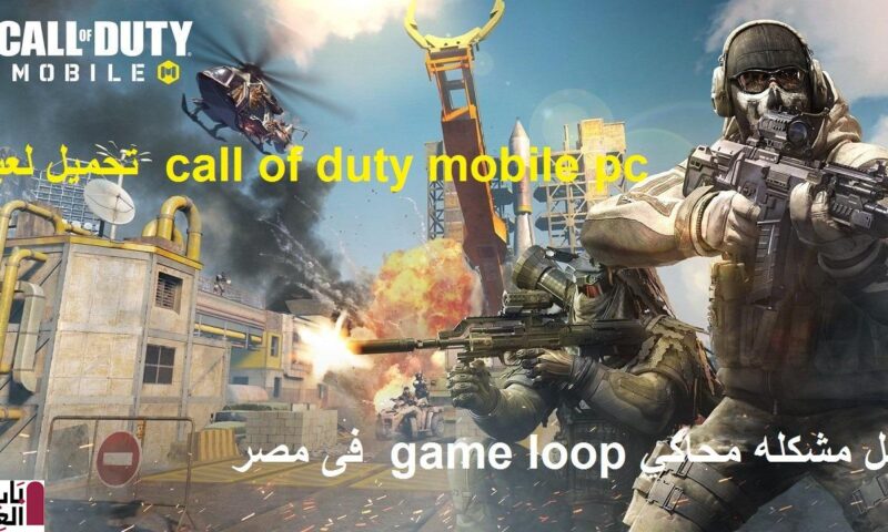 مشكله محاكي game loop  فى مصر وتحميل لعبه  call of duty mobile pc  +حل المشكله 2020