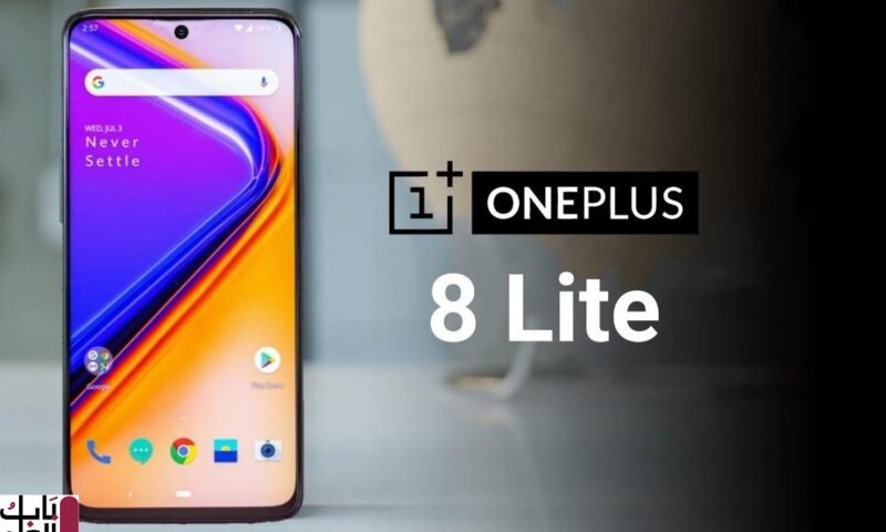 تسريبات وشائعات حول هاتف One Plus 8 Lite الجديد.. والعام القادم موعد الإطلاق الرسمي