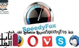 تحميل اداة SpeedyFox لتسريع متصفح الفاير فوكس والتخلص من بعض مشاكله2020