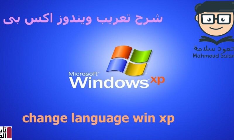 شرح تعريب ويندوز اكس بى change language win xp 2020