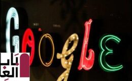 جوجل تكشف عن ميزة بحث جديدة خاصة بالفعاليات 2020