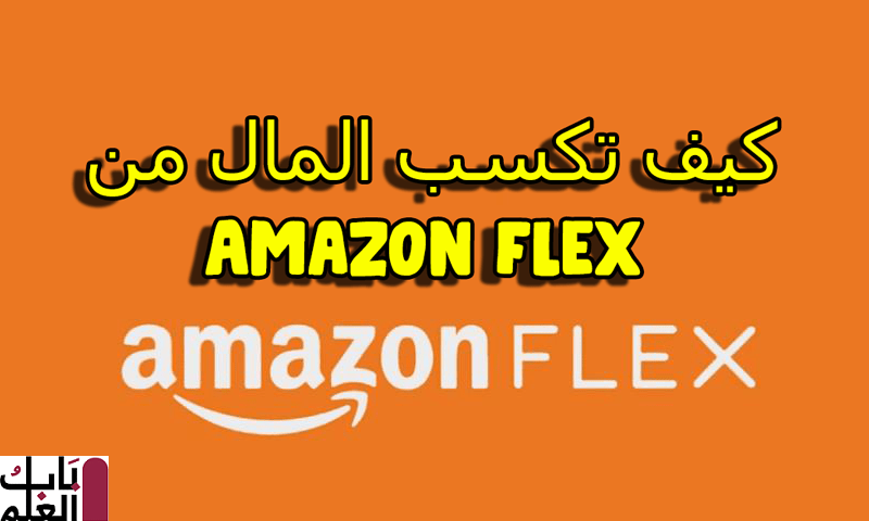 شرح كيفيه كسب المال من Amazon Flex 2021