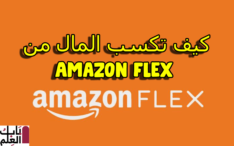 شرح كيفيه كسب المال من Amazon Flex 2021