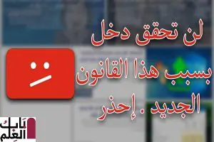 احذر من استخدام هذه الطريقة في جلب 4000 ساعة و ألف مشترك لقناتك ، لن يتم قبول قناتك