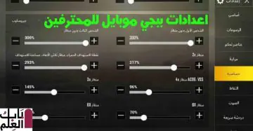افضل اعدادات ببجي موبايل للمحترفين