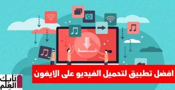 افضل برنامج لتحميل الفيديو على الايفون 780x405 1