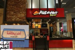 رقم بيتزا هت الكويت الموحد لمعرفة أحدث عروض المطعم، والتوصيل للمنزل 2020