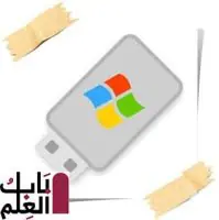 تحميل برنامج حرق الويندوز على الفلاشة 3