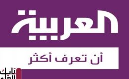 تردد قناة العربية الإخبارية الجديد لعام 2020 وأحدث ما تقدمه القناة