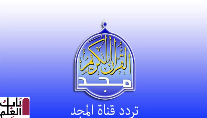 تردد قناة المجد