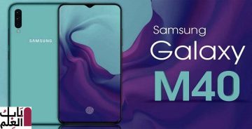 مواصفات Samsung Galaxy M40 تم تسريبها قبل الإطلاق الرسمي