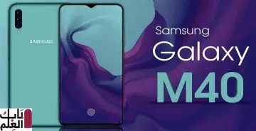 تسريب مواصفات Samsung Galaxy M40 قبل الإطلاق الرسمي