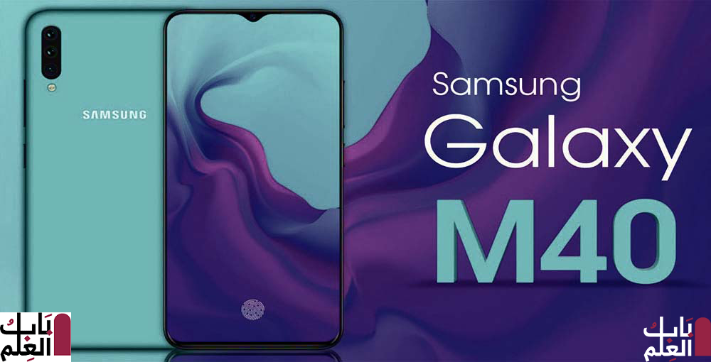 تسريب مواصفات Samsung Galaxy M40 قبل الإطلاق الرسمي