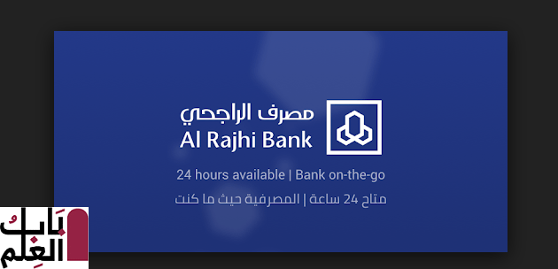 رقم البنك الراجحي الموحد في السعودية، وأهم الخدمات التي يقدمها 2020