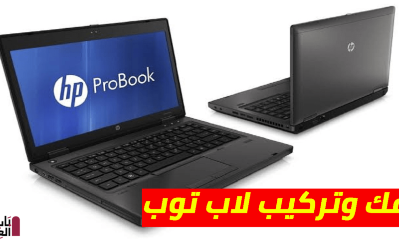 شرح فك وتركيب لاب توب HP ProBook 6470b core i 5 gen3