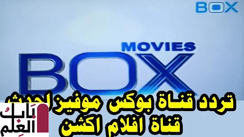 تردد قناة بوكس موفيز Box Movies