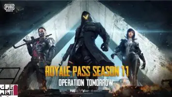 تحديث PUBG Mobile 0.16.5 يجلب Royale Pass Season 11 مع وضع الهيمنة وأكثر من ذلك