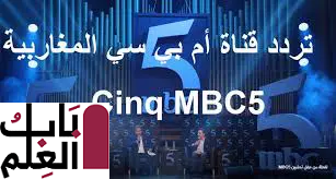 تردد قناة Mbc 5 الجديدة 2020