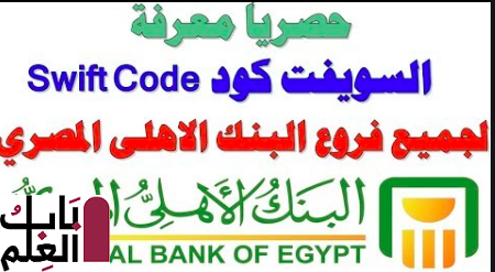 سويفت كود البنك اﻷهلي المصري 2021 لاستقبال أي تحويلات من أي بنك أخر