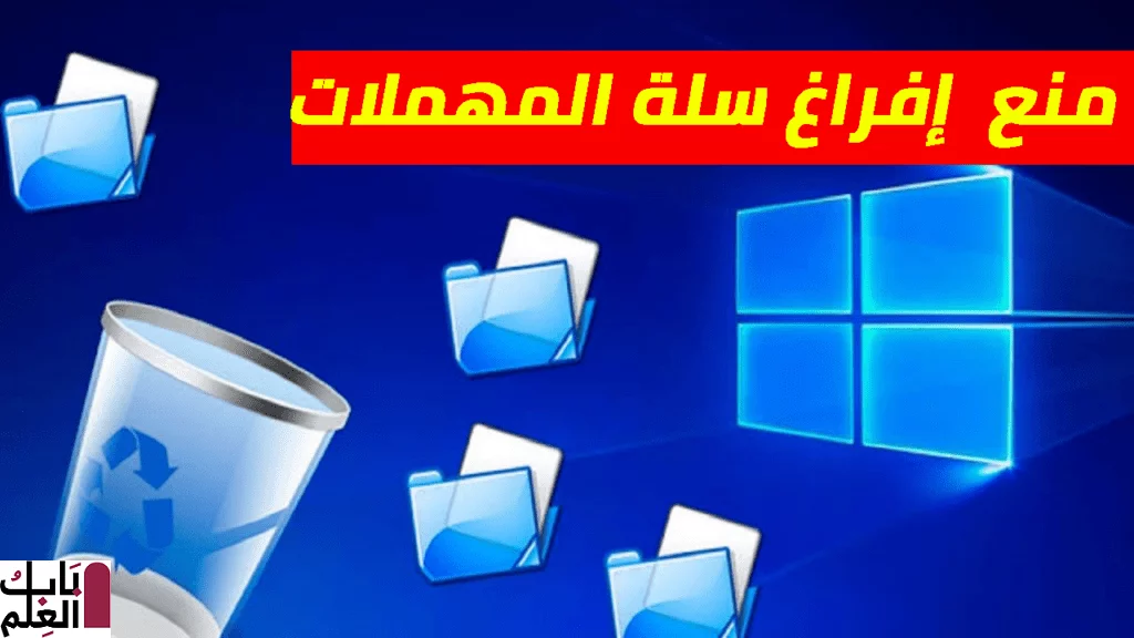 طريقة منع ويندوز 10 من إفراغ سلة المهملات تلقائيًا