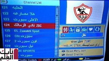 تردد قناة الزمالك Zamalek الجديد 2020 علي نايل سات ومتابعة أخبار نادي الزمالك