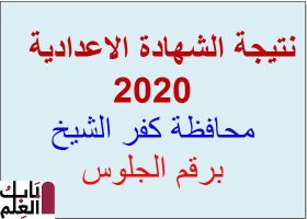 الآن رابط نتيجة الصف الثالث الاعدادي 2020 محافظة كفر الشيخ برقم الجلوس
