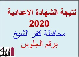 نتيجة الشهادة الاعدادية 2020 محافظة كفر الشيخ1