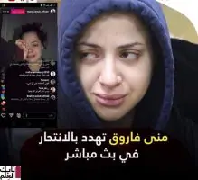 عاجل انتحار مني فاروق