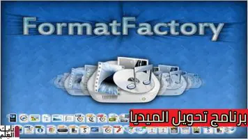 إصدار جديد من برنامج تحويل الميديا الشهير FormatFactory 4 1