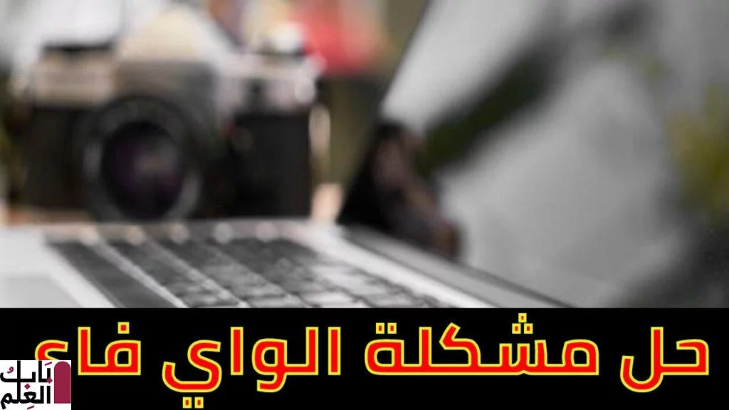 حل مشكلة الواي فاي في اللاب توب