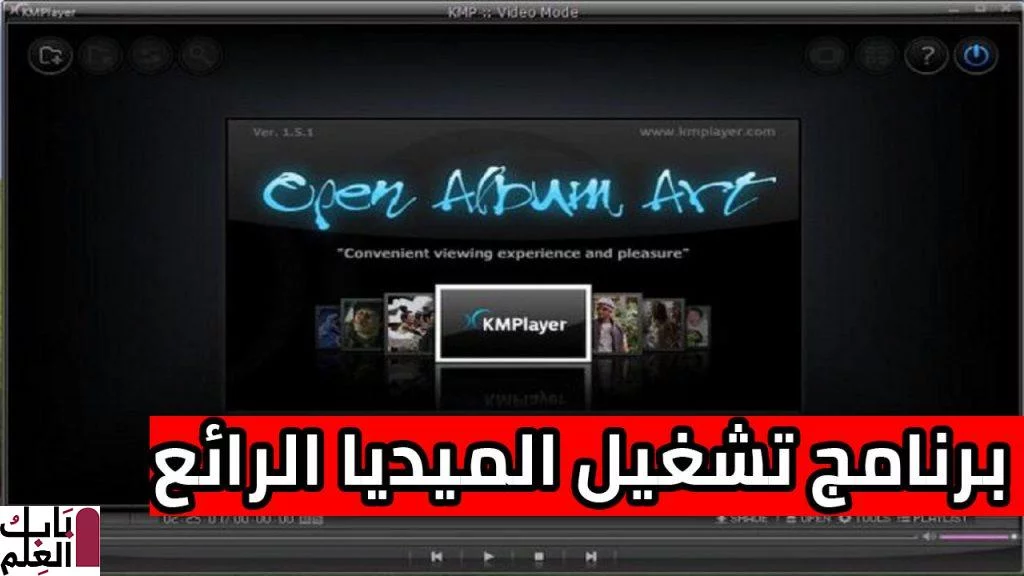 برنامج تشغيل الميديا الرائع The KMPlayer 4.1