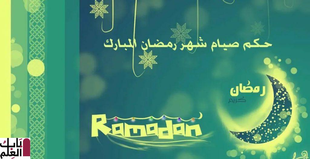 حكم الصيام في رمضان