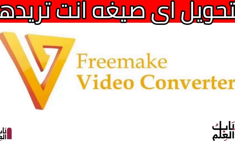 تحميل برنامج Freemake Video Converter 2020 + شرح تحويل اى صيغه انت تريدها