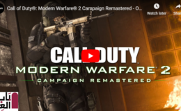 تم اعاده تصميم لعبه Call of Duty: Modern Warfare 2  اليوم