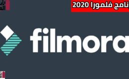 تحميل برنامج فلمورا Wondershare Filmora 2020 Free Download