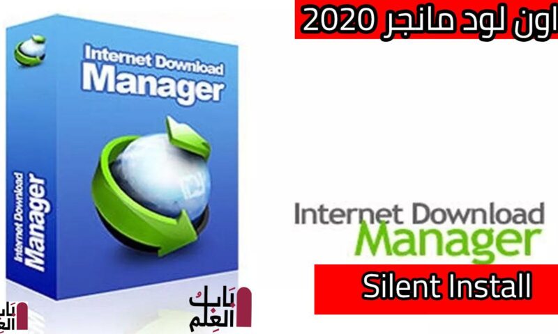 برنامج داون لود مانجر مجانى 2020- idm free  Silent Install