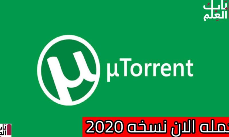 تحميل برنامج uTorrent 2020 للكمبيوتر