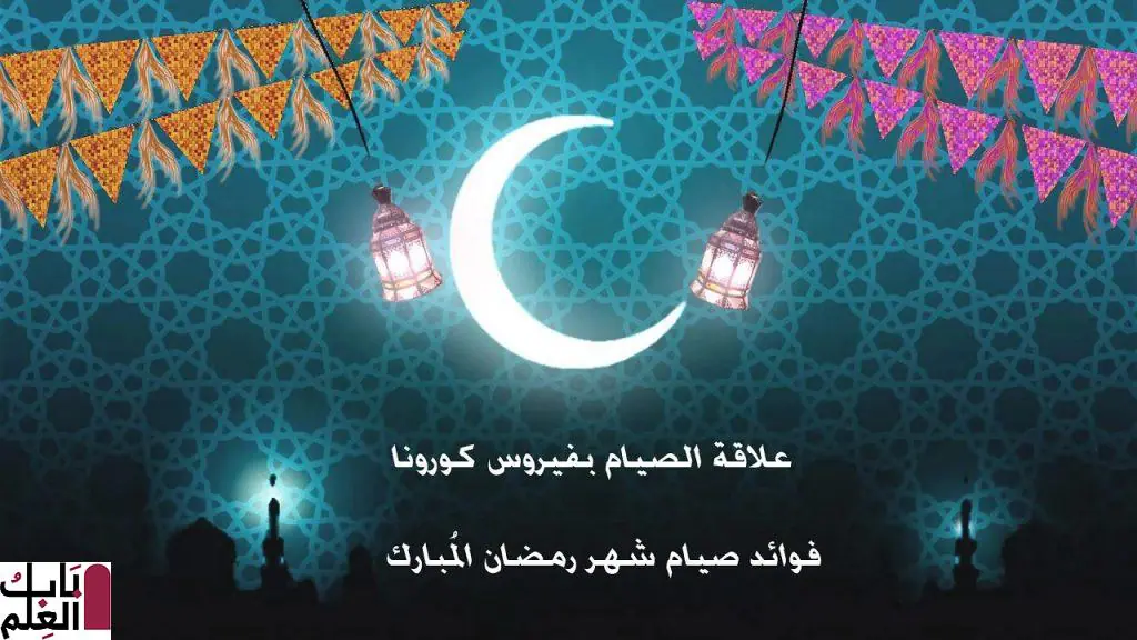 حكم الصيام في رمضان مع انتشار فيروس كورونا