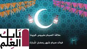 حكم الصيام في رمضان مع انتشار فيروس كورونا