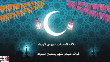 حكم الصيام في رمضان مع انتشار فيروس كورونا