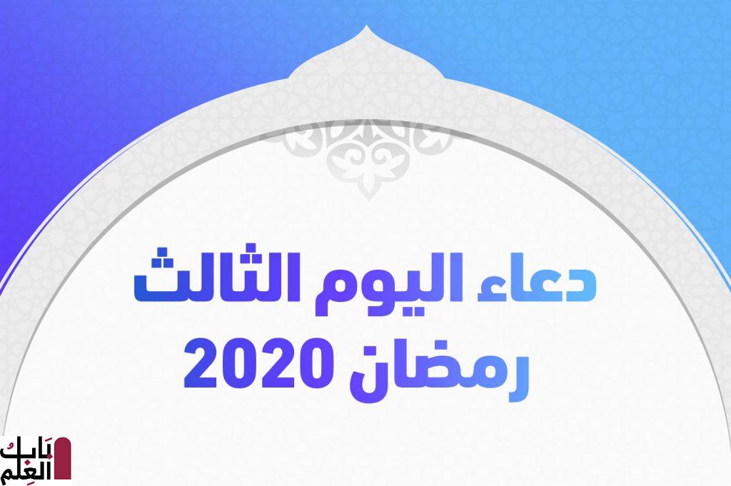 دعاء اليوم الثالث رمضان 2020