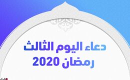 دعاء اليوم الثالث رمضان 2020 مكتوب وأدعية رمضان