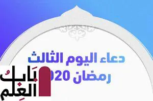 دعاء اليوم الثالث رمضان 2020