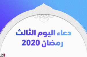 دعاء اليوم الثالث رمضان 2020 مكتوب وأدعية رمضان