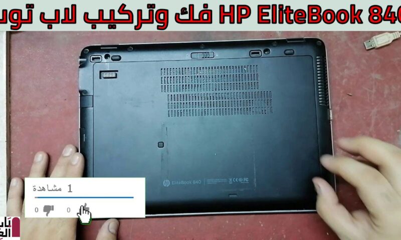 شرح فك وتركيب لاب توب HP EliteBook 840 بدون مفك او اى عده