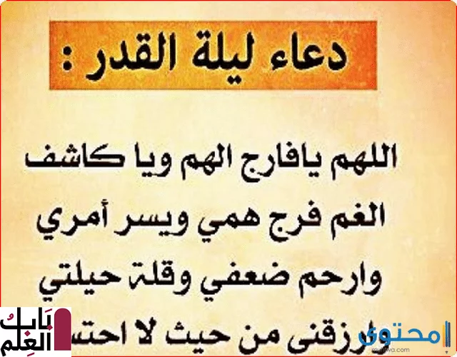 دعاء ليلة القدر مكتوب